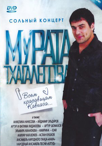 Мурат Тхагалегов - Всем красавицам Кавказа