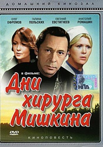 Дни хирурга Мишкина (3 серии)
