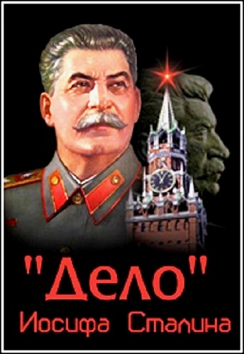 Дело Йосифа Сталина (1-2 серии)