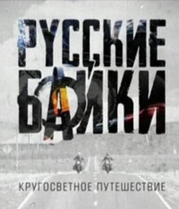 Русские байки. Кругосветное путешествие (Фильмы 1-4)