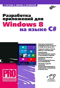 Разработка приложений для Windows 8 на языке C#