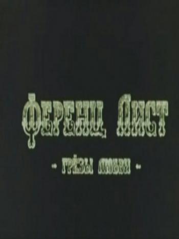 Ференц Лист. Грезы любви (2 серии из 2)