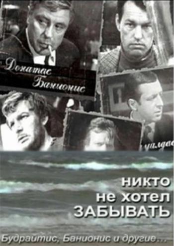 Никто не хотел забывать. Будрайтис, Банионис и другие