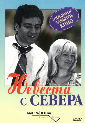 Невеста с севера