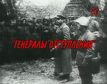 Документальное расследование. Генералы отступления