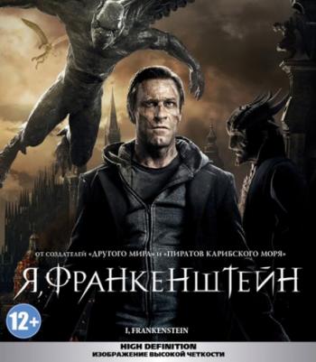 Я, Франкенштейн / I, Frankenstein DUB