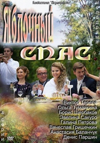 Яблочный спас (1-2 серии из 2)