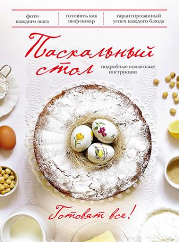 Пасхальный стол )