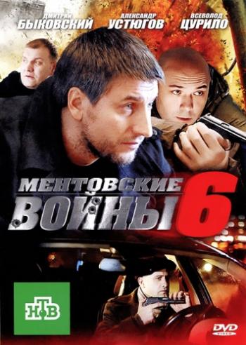 Ментовские войны 6 (1-16 серии из 16)