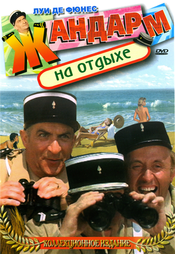 Жандарм на отдыхе / Le gendarme en balade 5xMVО+AO+SUB
