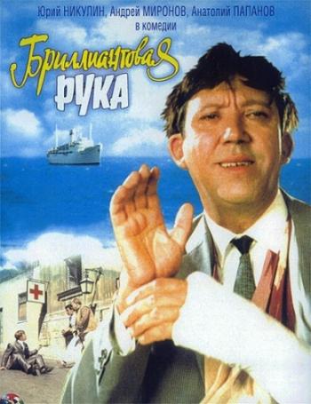 Бриллиантовая рука