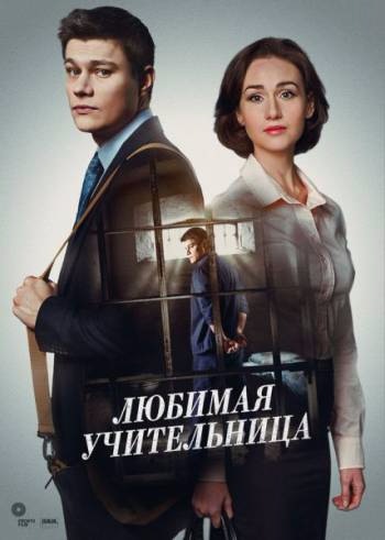 Любимая учительница (1-8 серии из 8)
