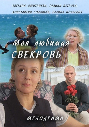 Моя любимая свекровь (1-4 серии из 4)