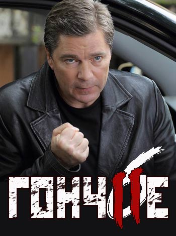 Гончие (6 сезон: 1-16 серии из 16)