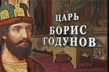 История русских царей. Царь Борис Годунов