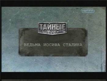 Тайные знаки. Ведьма Иосифа Сталина.