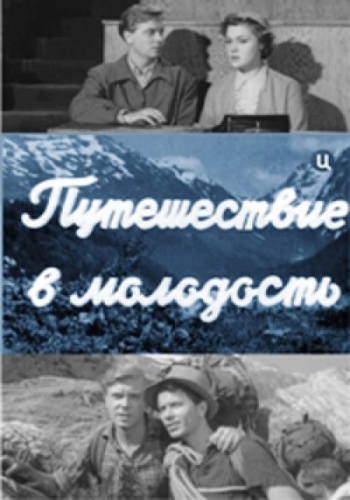 Путешествие в молодость