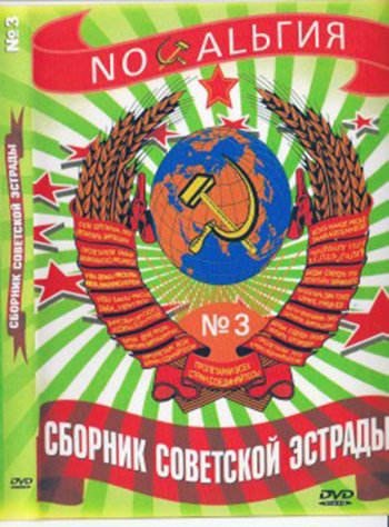 VA - Сборник Советской Эстрады №3