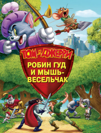 Том и Джерри Робин Гуд и мышь-весельчак / Tom And Jerry Robin Hood And His Merry Mouse DUB