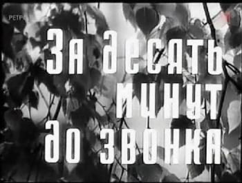 За десять минут до звонка