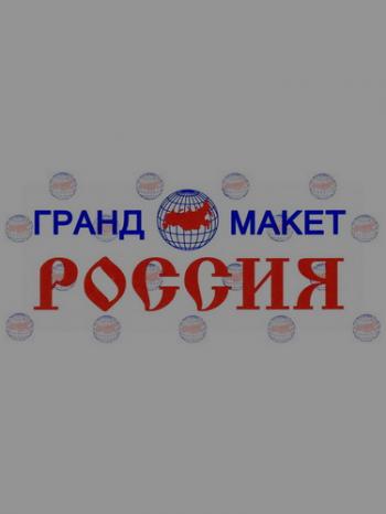 Гранд Макет Россия