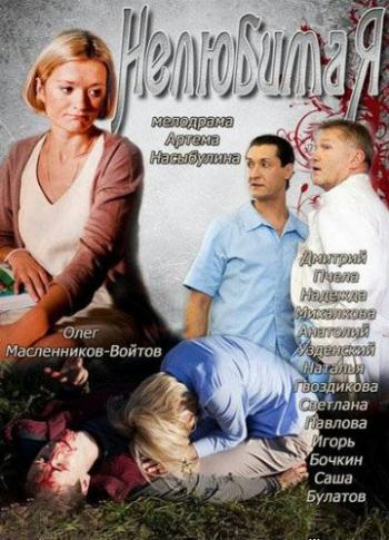 Нелюбимая (4 серии)