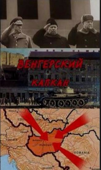 Венгерский капкан