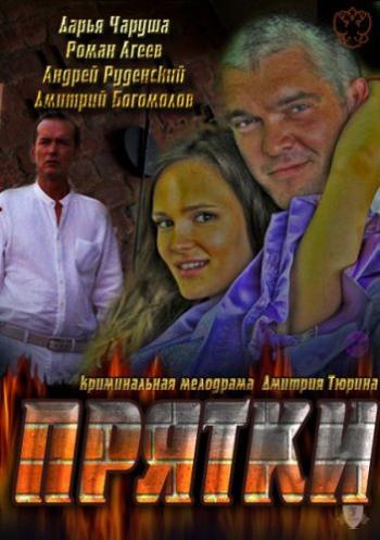 Прятки