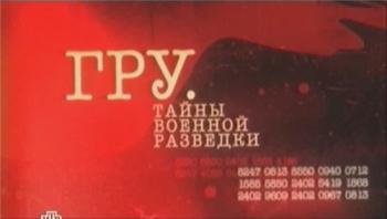ГРУ. Тайны военной разведки (8 Фильм)
