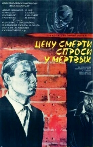 Цену смерти спроси у мертвых