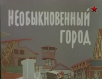 Необыкновенный город