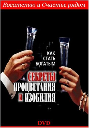 Как стать богатым - Секреты процветания и изобилия