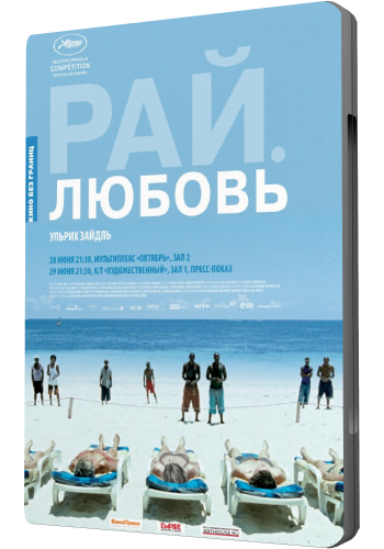 Рай: Любовь / Paradies: Liebe MVO