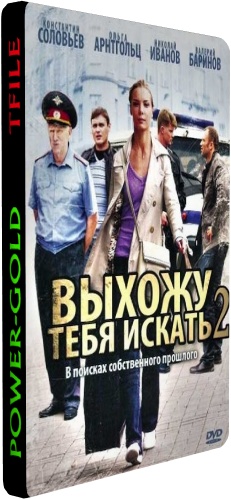 Выхожу тебя искать (2 сезон 1-12 серии из 12) )