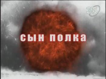 На пути к Великой Победе. Сын полка (ТК 365 )