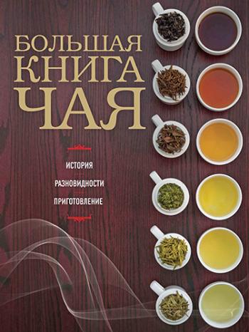 Большая книга чая )