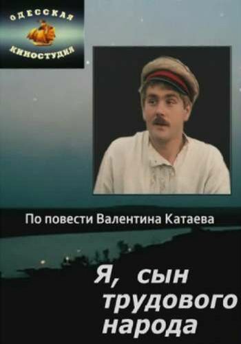 Я, сын трудового народа (2 серии)