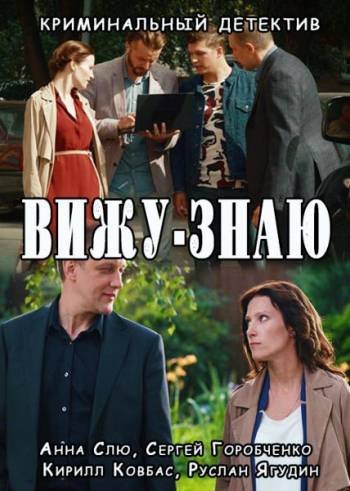 Вижу-знаю (1-24 серии из 24)