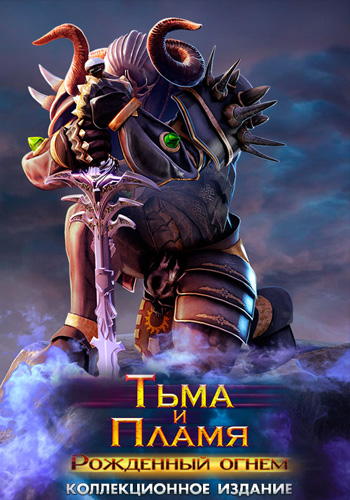Тьма и пламя: Рожденный огнем. Коллекционное издание / Darkness and Flame: Born of Fire. Collector's Edition
