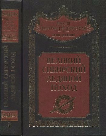 Россия забытая и неизвестная. Великий Сибирский Ледяной поход )