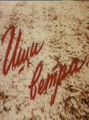 Ищи ветра...