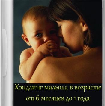 Хэндлинг малыша до года