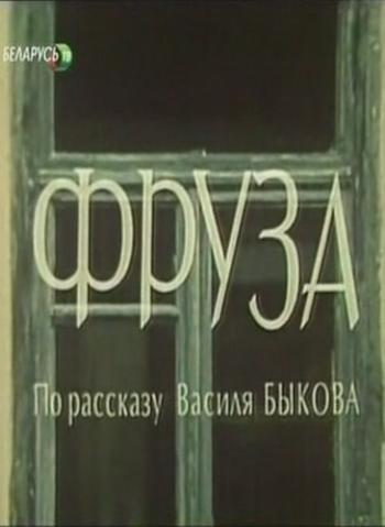 Фруза