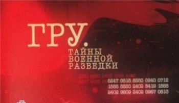 ГРУ. Тайны военной разведки (Фильм 1)