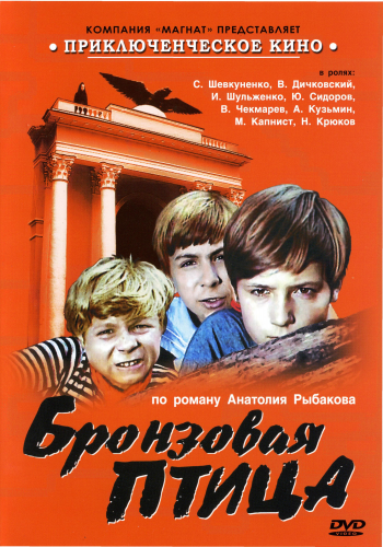 Бронзовая птица (3 серии из 3)
