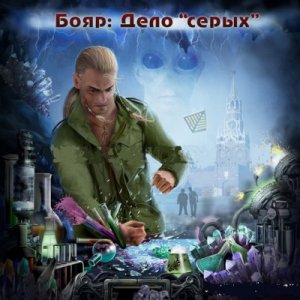 Бояр. Дело