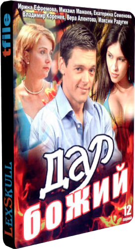 Дар Божий (1-12 серии из 12)