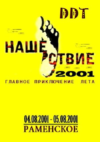 ДДТ - Нашествие
