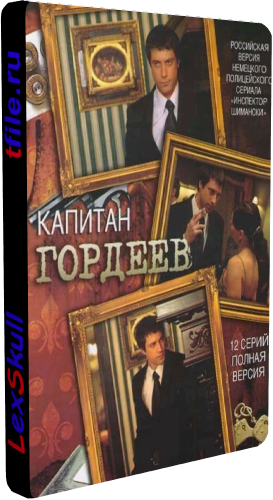 Капитан Гордеев (1-12 серии из 12)