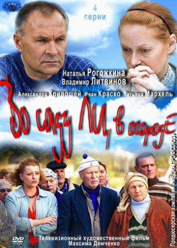 Во саду ли, в огороде (1-4 серия из 4)